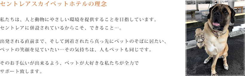 セントレアスカイペットホテルの理念